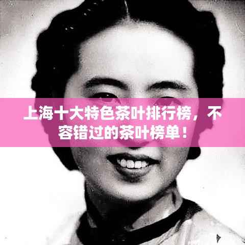 上海十大特色茶叶排行榜,不容错过的茶叶榜单!