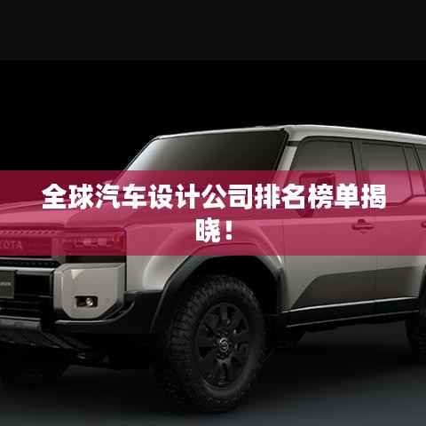 全球汽车设计公司排名榜单揭晓!
