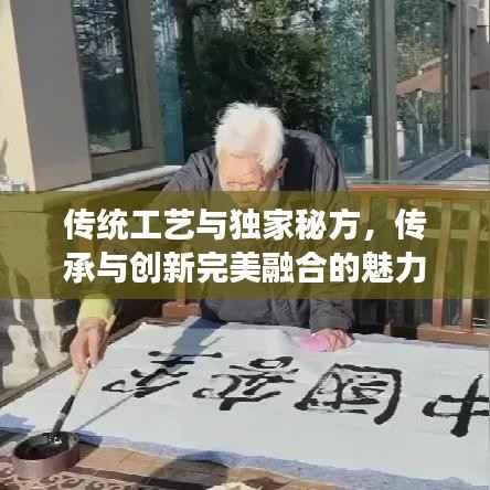 传统工艺与独家秘方,传承与创新完美融合的魅力之旅