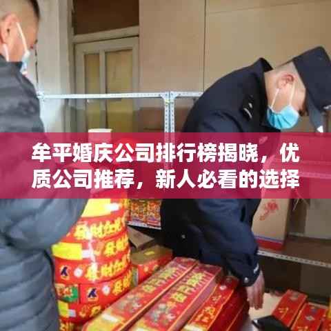 牟平婚庆公司排行榜揭晓,优质公司推荐,新人必看的选择!
