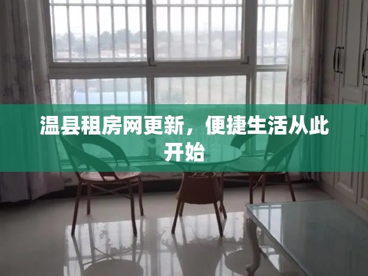 温县租房网更新,便捷生活从此开始