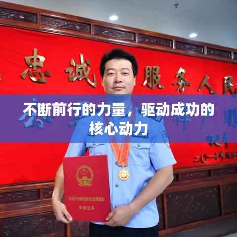 不断前行的力量,驱动成功的核心动力