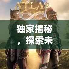 独家揭秘,探索未知真相,真实传递无保留