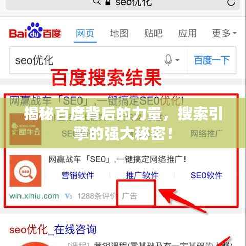 揭秘百度背后的力量,搜索引擎的强大秘密!