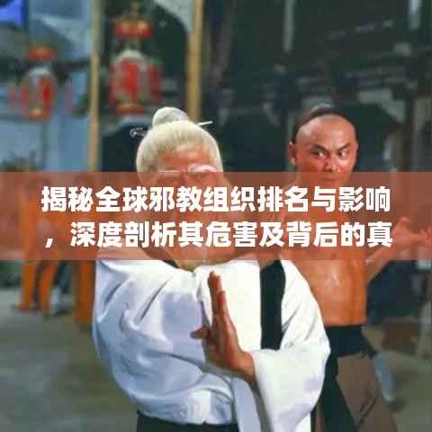 揭秘全球邪教组织排名与影响,深度剖析其危害及背后的真相