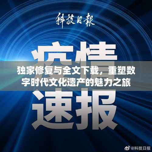 独家修复与全文下载,重塑数字时代文化遗产的魅力之旅