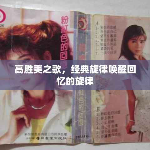 高胜美之歌,经典旋律唤醒回忆的旋律
