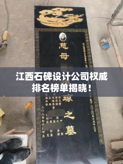 江西石碑设计公司权威排名榜单揭晓!