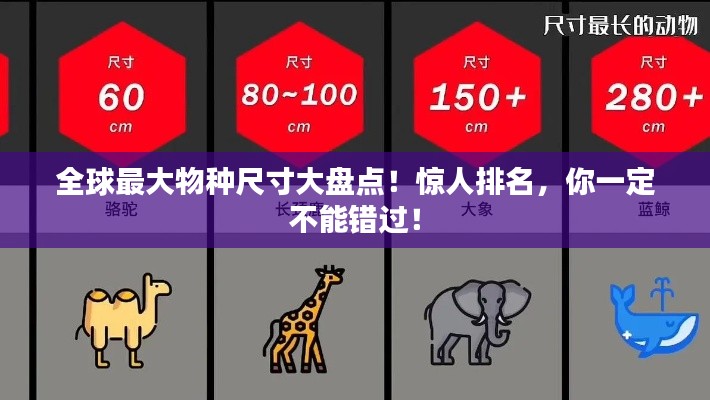全球最大物种尺寸大盘点!惊人排名,你一定不能错过!