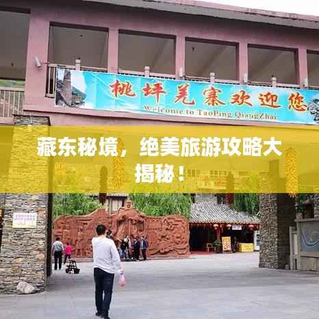 藏东秘境,绝美旅游攻略大揭秘!