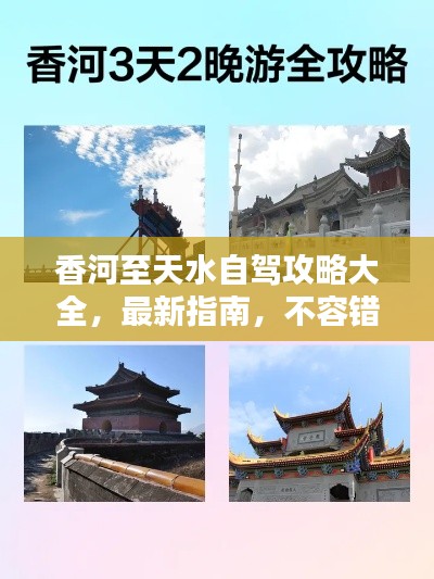 香河至天水自驾攻略大全,最新指南,不容错过!