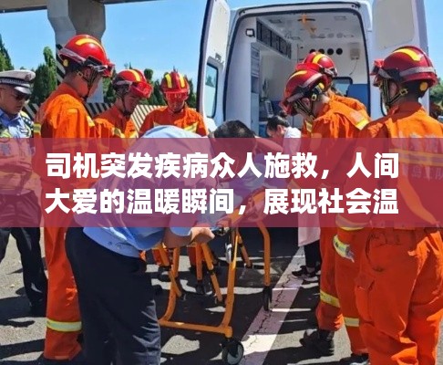 司机突发疾病众人施救,人间大爱的温暖瞬间,展现社会温情力量