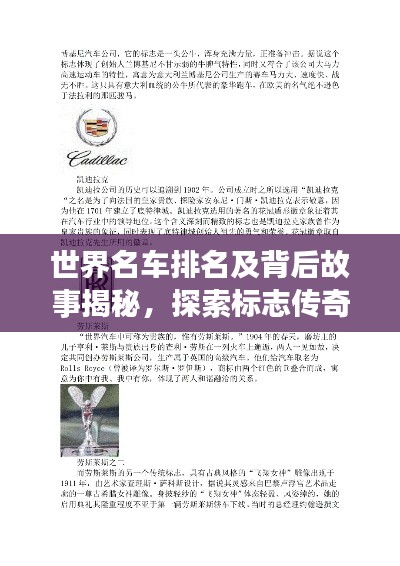 世界名车排名及背后故事揭秘,探索标志传奇之旅