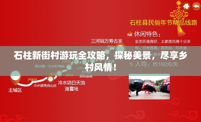 石柱新街村游玩全攻略,探秘美景,尽享乡村风情!