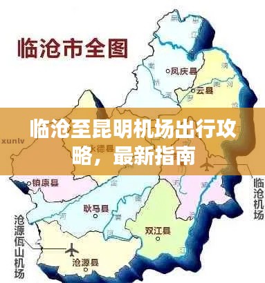 临沧至昆明机场出行攻略,最新指南