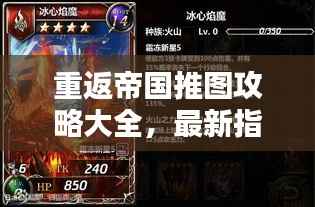 重返帝国推图攻略大全,最新指南助你轻松过关!