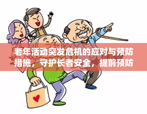 老年活动突发危机的应对与预防措施,守护长者安全,提前预防危机