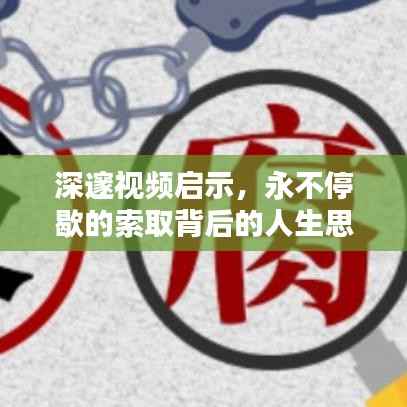 深邃视频启示,永不停歇的索取背后的人生思考