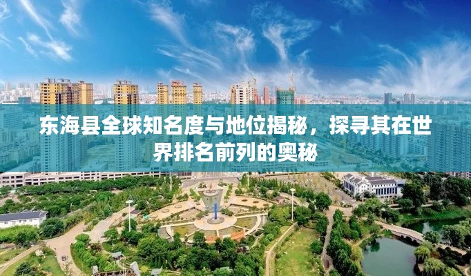 东海县全球知名度与地位揭秘,探寻其在世界排名前列的奥秘