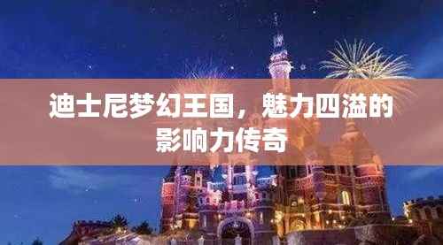 迪士尼梦幻王国,魅力四溢的影响力传奇