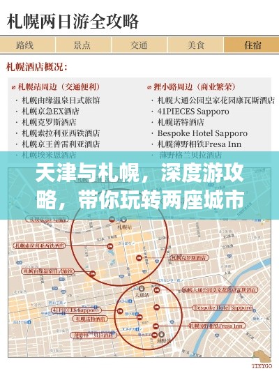 天津与札幌,深度游攻略,带你玩转两座城市!