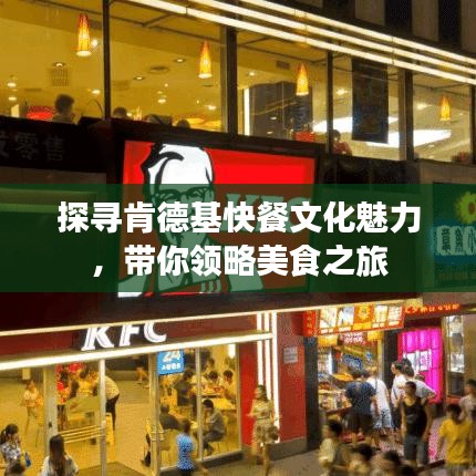 探寻肯德基快餐文化魅力,带你领略美食之旅