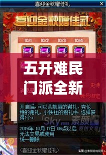 五开难民门派全新攻略,掌握五大门派秘籍,游戏无忧轻松玩转!