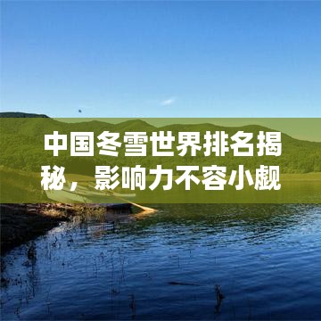 中国冬雪世界排名揭秘,影响力不容小觑