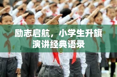 励志启航,小学生升旗演讲经典语录
