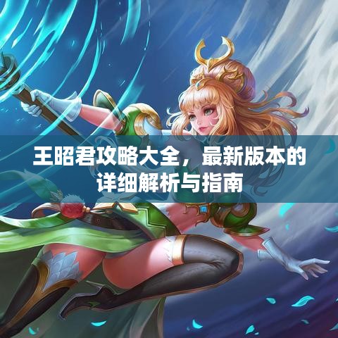 王昭君攻略大全,最新版本的详细解析与指南