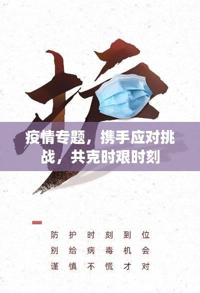疫情专题,携手应对挑战,共克时艰时刻