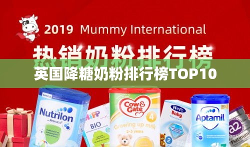 英国降糖奶粉排行榜TOP10