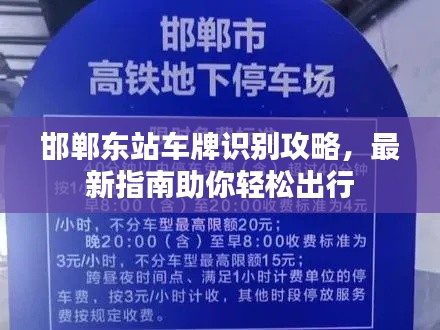邯郸东站车牌识别攻略,最新指南助你轻松出行