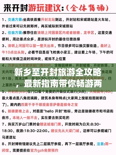 新乡至开封旅游全攻略,最新指南带你畅游两城