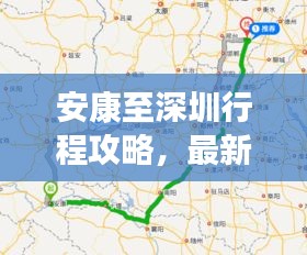 安康至深圳行程攻略,最新路线指南