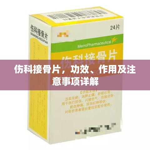 伤科接骨片,功效、作用及注意事项详解
