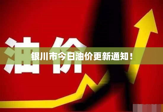 银川市今日油价更新通知!