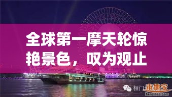 全球第一摩天轮惊艳景色,叹为观止!
