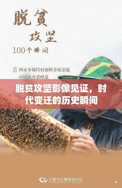 脱贫攻坚影像见证,时代变迁的历史瞬间