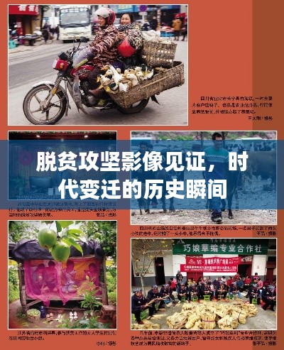 脱贫攻坚影像见证,时代变迁的历史瞬间