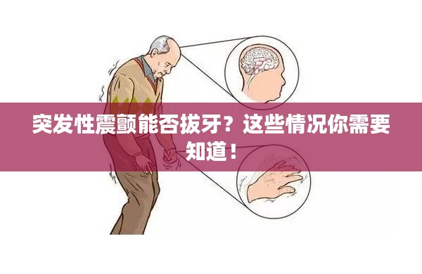 突发性震颤能否拔牙?这些情况你需要知道!