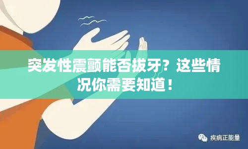 突发性震颤能否拔牙?这些情况你需要知道!