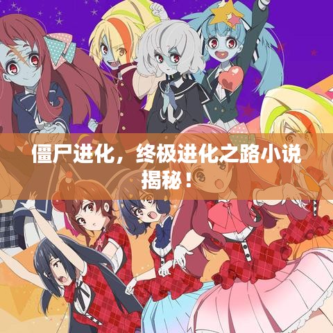 僵尸进化,终极进化之路小说揭秘!