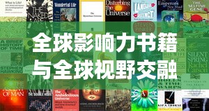 全球影响力书籍与全球视野交融,世界排名书的力量与影响