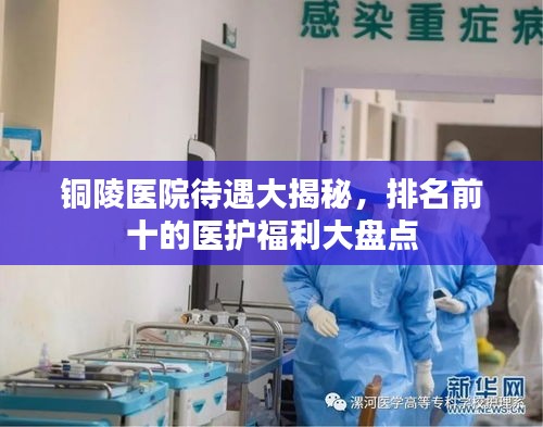 铜陵医院待遇大揭秘,排名前十的医护福利大盘点