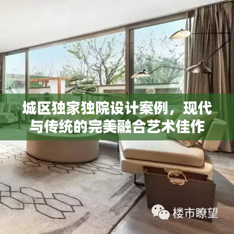 城区独家独院设计案例,现代与传统的完美融合艺术佳作