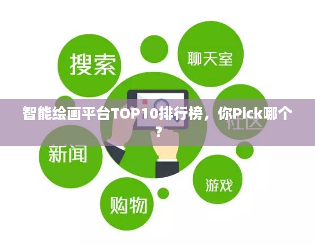 智能绘画平台TOP10排行榜,你Pick哪个?