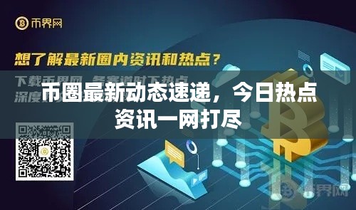 币圈最新动态速递,今日热点资讯一网打尽