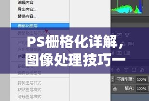 PS栅格化详解,图像处理技巧一网打尽!