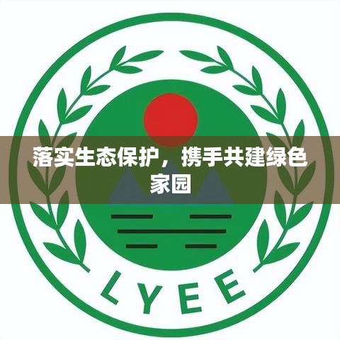 落实生态保护,携手共建绿色家园
